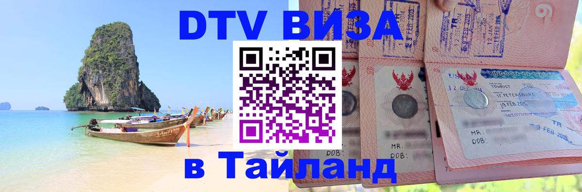DTV Visa Thailand — прайс и условия, виза без дополнительных документов - 20.11.2025 