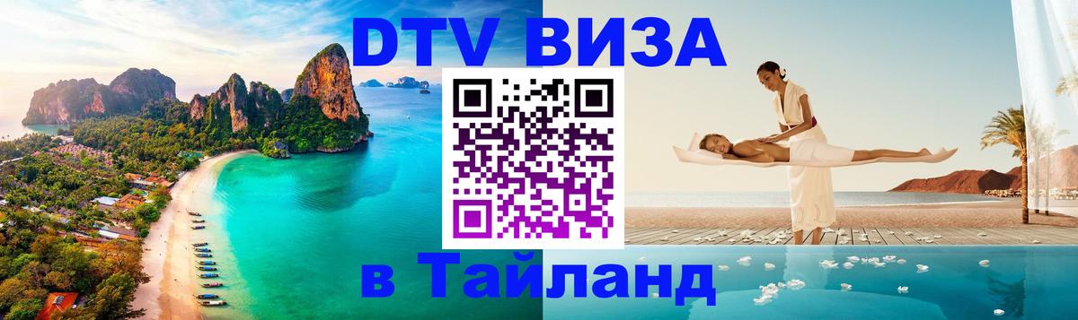 Как сделать DTV визу в Тайланд 